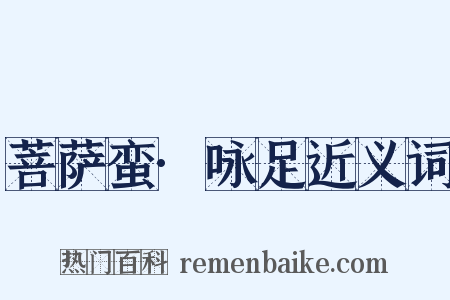 菩萨蛮·咏足近义词是什么意思的图片